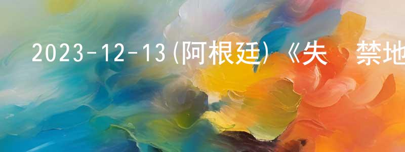 蔡永權發布2023-12-13(阿根廷)《失蹤禁地第二季》迅雷下載/在線觀看/百度云-靈異/驚悚-美劇天堂